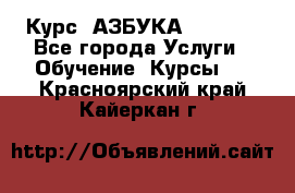  Курс “АЗБУКА“ Online - Все города Услуги » Обучение. Курсы   . Красноярский край,Кайеркан г.